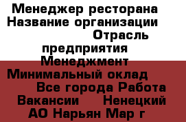 Менеджер ресторана › Название организации ­ Burger King › Отрасль предприятия ­ Менеджмент › Минимальный оклад ­ 44 000 - Все города Работа » Вакансии   . Ненецкий АО,Нарьян-Мар г.